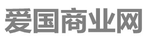 爱国商业财报网